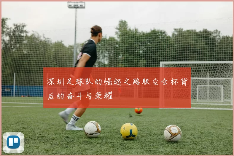 深圳足球队的崛起之路联合会杯背后的奋斗与荣耀