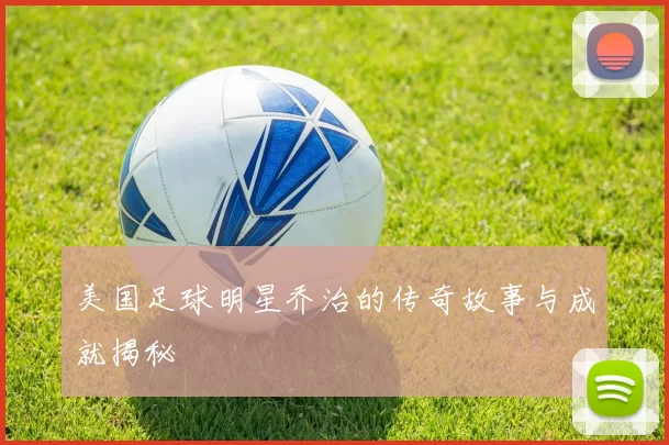 美国足球明星乔治的传奇故事与成就揭秘