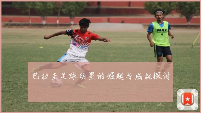 巴拉圭足球明星的崛起与成就探讨
