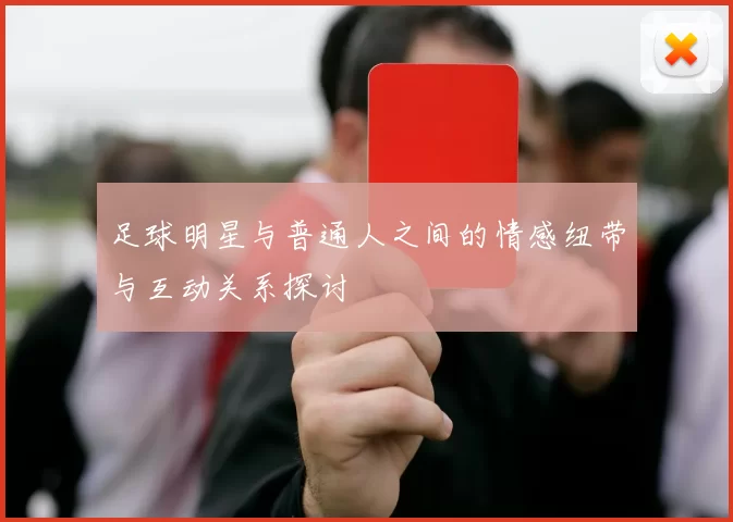足球明星与普通人之间的情感纽带与互动关系探讨