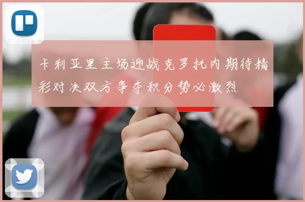 卡利亚里主场迎战克罗托内期待精彩对决双方争夺积分势必激烈