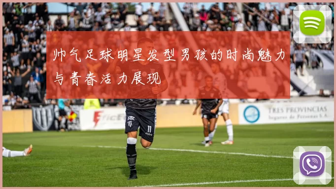 帅气足球明星发型男孩的时尚魅力与青春活力展现