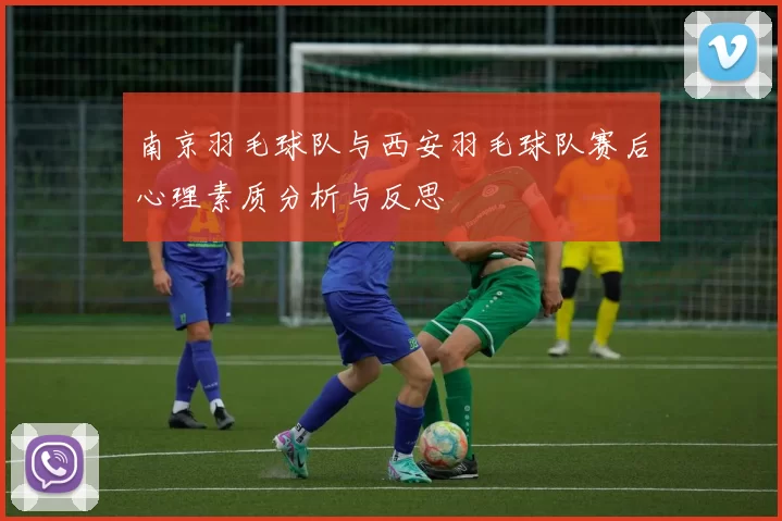南京羽毛球队与西安羽毛球队赛后心理素质分析与反思