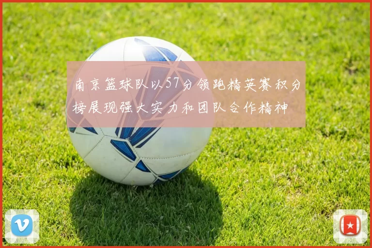 南京篮球队以57分领跑精英赛积分榜展现强大实力和团队合作精神
