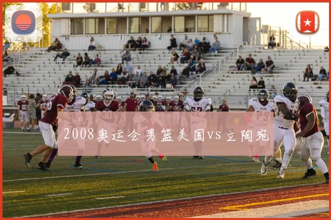 2008奥运会男篮美国vs立陶宛