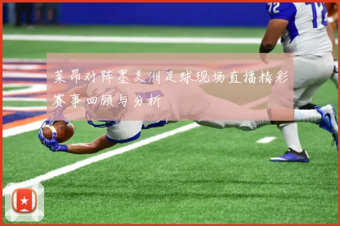 莱昂对阵墨美洲足球现场直播精彩赛事回顾与分析