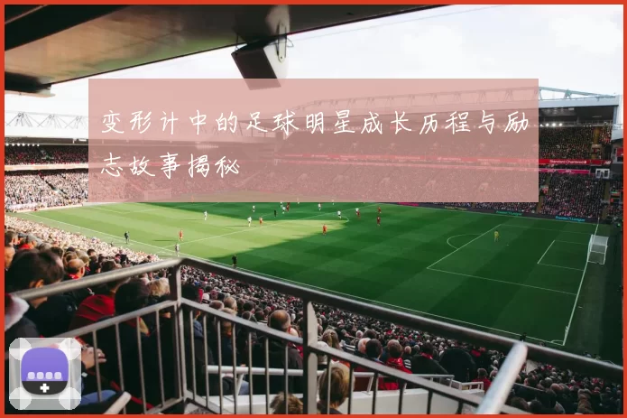 变形计中的足球明星成长历程与励志故事揭秘