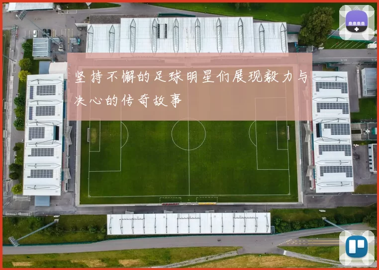 坚持不懈的足球明星们展现毅力与决心的传奇故事